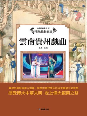 cover image of 雲南貴州戲曲